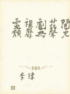 电视剧花开有时颓靡无声免费观看