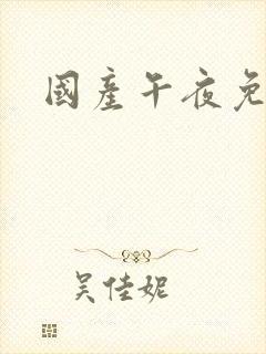 国产午夜免费片