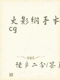 火影纲手本子acg