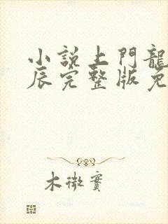 小说上门龙婿叶辰完整版免费阅读