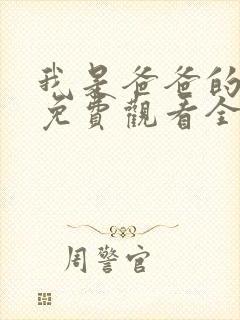 我是爸爸的女儿免费观看全集