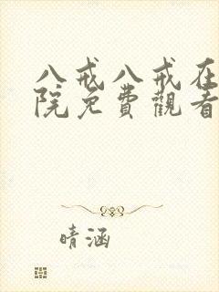 八戒八戒在线影院免费观看电视剧