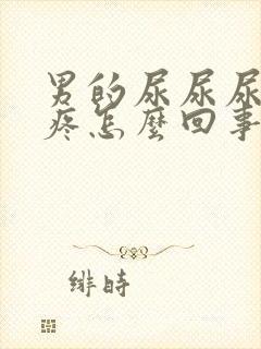 男的尿尿尿道口疼怎么回事