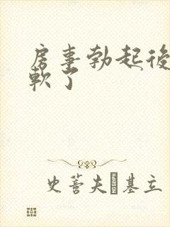 房事勃起后很快软了封面