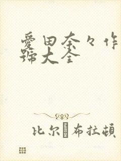 爱田奈々作品番号大全