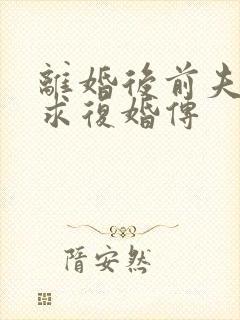 离婚后前夫哭着求复婚传