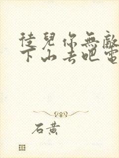 徒儿你无敌了,下山去吧电子书下载