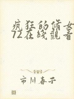 疯狂的修女1972在线观看