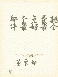 哪个免费听书软件最好最全