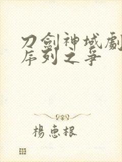 刀剑神域剧场版序列之争封面