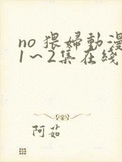 no 猥妇动漫1～2集在线播放封面