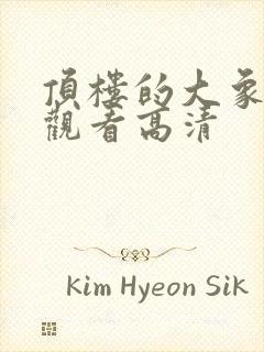 顶楼的大象免费观看高清