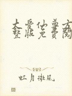 大爱仙尊方源完整版免费阅读全文