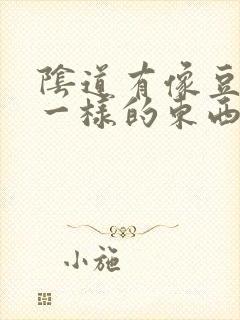 阴道有像豆腐渣一样的东西是什么原因封面