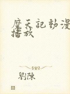 魔天记动漫在线播放