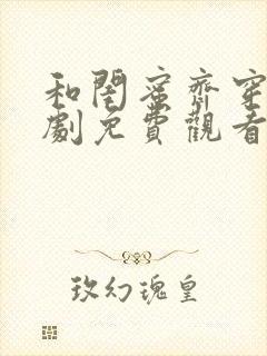 和闺蜜齐穿书短剧免费观看