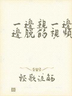 一边亲一边摸一边脱的视频封面