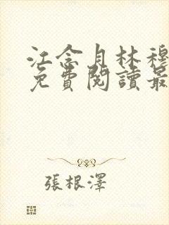 江念月林穆全文免费阅读最新章节