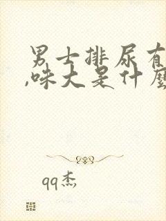 男士排尿有泡沫,味大是什么原因封面