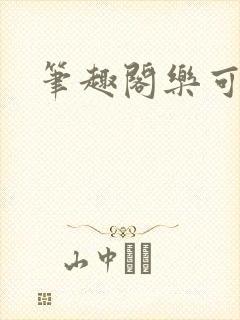 笔趣阁乐可封面