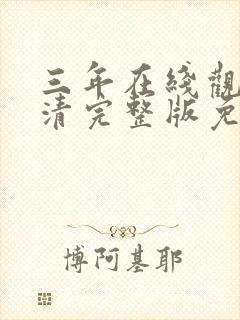 三年在线观看高清完整版免费