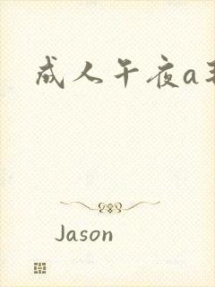 成人午夜a毛片封面