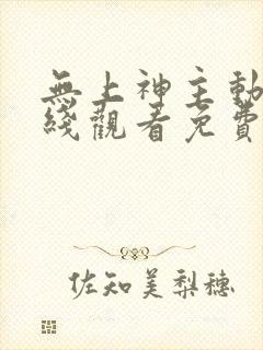 无上神主动漫在线观看免费全集高清封面