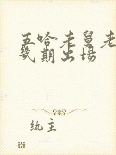 五哈老舅老婆第几期出场