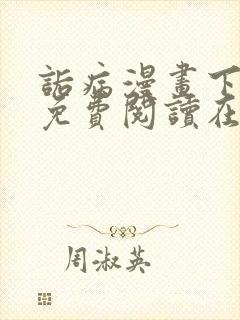 诟病漫画下拉式免费阅读在线