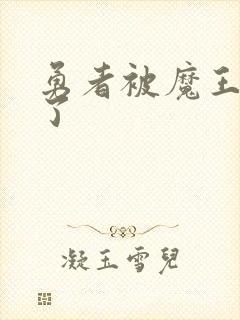 勇者被魔王同化了