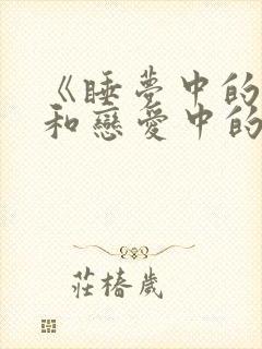 《睡梦中的男人和恋爱中的男人》