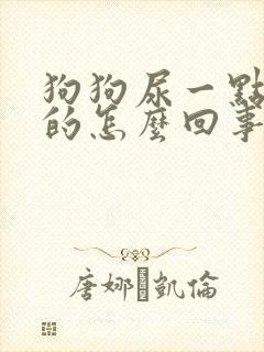 狗狗尿一点一点的怎么回事