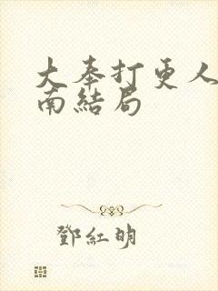 大奉打更人杨川南结局