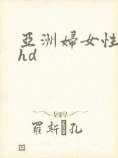 亚洲妇女性捆绑hd