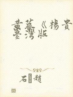 黄蓉《杨贵妃》台湾版封面