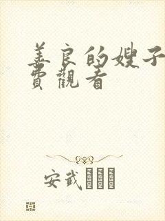 善良的嫂子5免费观看