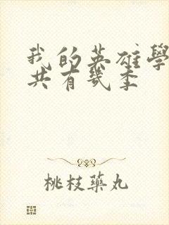 我的英雄学院总共有几季