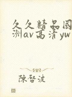 久久精品国产亚洲av高清yw封面