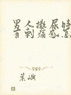 男人撒尿时尿道有刺痛感怎么回事