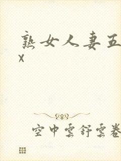 熟女人妻五十路x