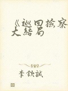 《巡回检察组》大结局