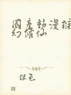 国产动漫推荐玄幻修仙