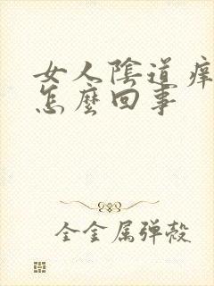 女人阴道痒疼是怎么回事