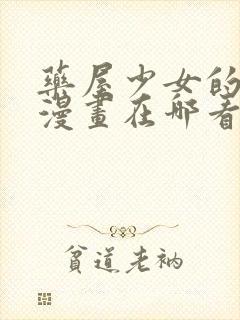 药屋少女的呢喃漫画在哪看