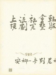 上流社会韩剧电视剧完整版在线观看