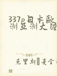 337p日本欧洲亚洲大胆色噜噜封面