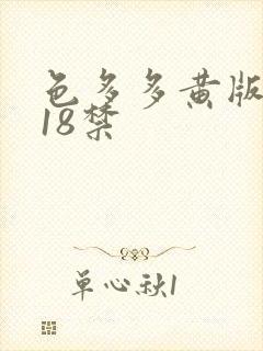 色多多黄版污污18禁