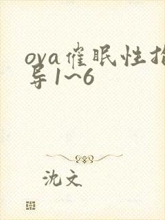 ova催眠性指导1~6封面