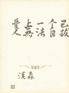 爱上一个已婚男人无法自拔怎么弄