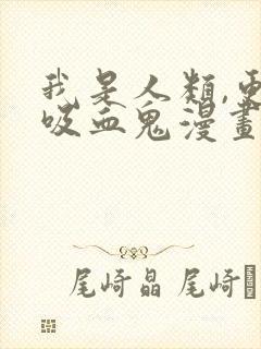 我是人类,更是吸血鬼漫画